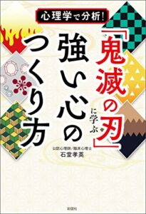 【無料で読める】心理学で分析！ 「鬼滅の刃」に学ぶ強い心のつくり方