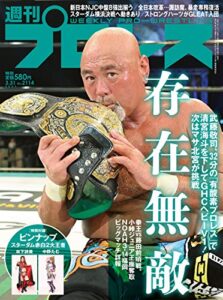【無料で読める】週刊プロレス 2021年 03/31号 No.2114 [雑誌]