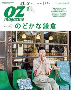 【無料で読める】OZmagazine (オズマガジン) 2020年 05月号 [雑誌]