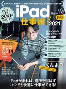 【無料で読める】iPad仕事術！ 2021（iPadOS 14対応・最新版！）