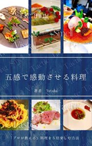 【無料で読める】五感で感動させる料理: 「プロが教える」料理を５倍楽しむ方法