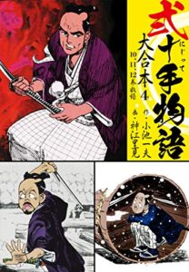 【無料で読める】弐十手物語 大合本4（10.11.12巻）