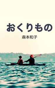 【無料で読める】おくりもの (ライトノベル)