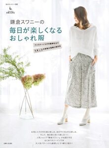 鎌倉スワニーの毎日が楽しくなるおしゃれ服 (私のカントリー別冊)