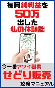 【無料で読める】今一番アツイ副業【せどり販売】！: 毎月の純利益を50万出した私の体験談