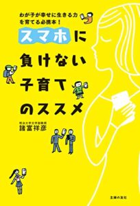 【無料で読める】スマホに負けない子育てのススメ