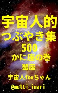 【無料で読める】宇宙人的つぶやき集500 かに座の巻 [蟹座]: ゆるゆるスピリチュアル・軽い波動のツイート500 (宇宙人foxちゃん出版)