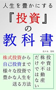 【無料で読める】人生を豊かにする投資の教科書: 未経験でも1からわかる「投資」のすべて