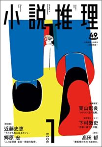 【無料で読める】小説推理 2022年1月号