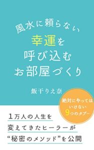 【無料で読める】風水に頼らない幸運を呼び込むお部屋づくり: 絶対にやっていはいけない９つのタブー