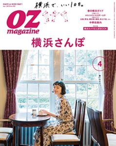 【無料で読める】OZmagazine (オズマガジン) 2018年 04月号 [雑誌]