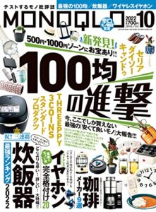 【無料で読める】MONOQLO (モノクロ) 2022年 10月号 [雑誌]