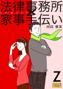 【無料で読める】「法律事務所×家事手伝い」副読本Ｚ
