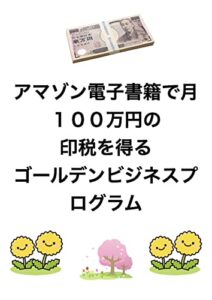 【無料で読める】アマゾン電子書籍で月１００万円の 印税を得る ゴールデンビジネスプログラム