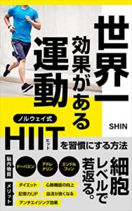 【無料で読める】世界一効果がある運動: ノルウェイ式HIITを習慣にする方法