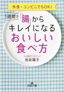 【無料で読める】１週間で「腸」からキレイになるおいしい食べ方―――外食・コンビニでもOK！