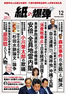 【無料で読める】紙の爆弾 2018年12月号 [雑誌]