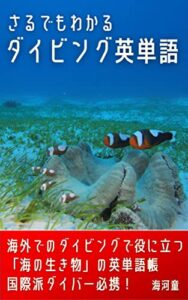 【無料で読める】さるでもわかるダイビング英単語: 海外でのダイビングで役に立つ「海の生き物」の英単語帳、国際派ダイバー必携！