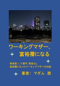 【無料で読める】ワーキングマザー、富裕層になる: 純資産1.8億円借金なし富裕層になったワーキングマザーのお話