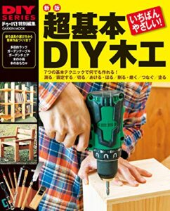 新版 超基本 ＤＩＹ木工 (学研ムック ＤＩＹシリーズ)