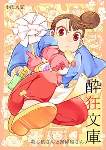 【無料で読める】酔狂文庫 殺し屋さんと掃除屋さん