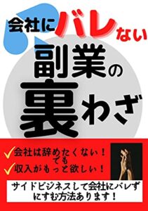 【無料で読める】会社にバレない副業の裏わざ
