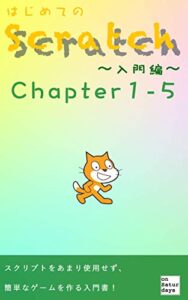 【無料で読める】はじめてのScratch(スクラッチ) Chapter1-5【演習動画特典付き】 はじめてのScratch(スクラッチ）Chapter1