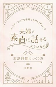 【無料で読める】パートナーシップも子育てもHAPPYに♡夫婦で素直に話せるようになる対話時間のつくり方