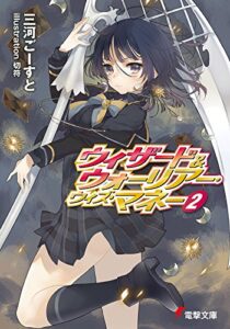 【無料で読める】ウィザード＆ウォーリアー・ウィズ・マネー2 (電撃文庫)