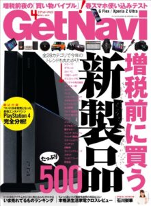 【無料で読める】GetNavi (ゲットナビ) 2014年4月号 [雑誌]