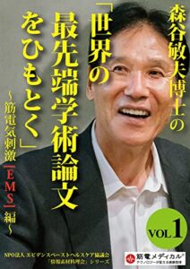 【無料で読める】NPO法人エビデンスベーストヘルスケア協議会「情報素材料理会」シリーズ 森谷敏夫博士の「世界の最先端学術論文をひもとく」VOL.1～筋電気刺激（EMS）編～