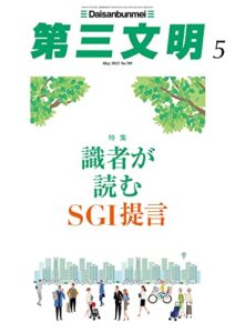 【無料で読める】第三文明2022年5月号 [雑誌]