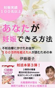 【無料で読める】あなたが妊娠できる方法〜不妊治療にかけたお金が100万円を超えた人が読む本〜