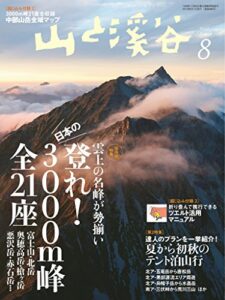 山と溪谷 2017年 8月号 [雑誌]