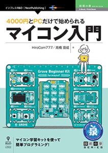 【無料で読める】4000円とPCだけで始められるマイコン入門 (技術の泉シリーズ（NextPublishing）)