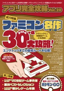 【無料で読める】ファミコン名作30+α 大攻略: アプリ完全攻略 Vol.20