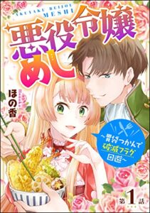 【無料で読める】悪役令嬢めし ～胃袋つかんで破滅フラグ回避～（分冊版） 【第1話】 (マンガよもんが)