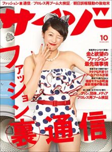 【無料で読める】サイゾー 2014年 10月号 [雑誌]