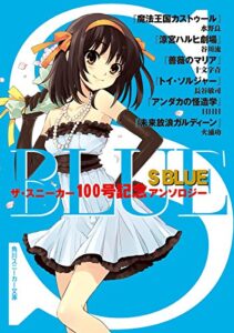 【無料で読める】ＳＢＬＵＥザ・スニーカー１００号記念アンソロジー (角川スニーカー文庫)