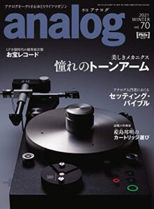 【無料で読める】アナログ(analog) Vol.70 (2020-12-30) [雑誌]