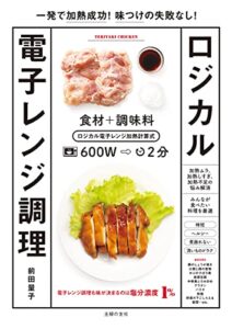 【無料で読める】一発で加熱成功！味つけの失敗なし！ロジカル電子レンジ調理