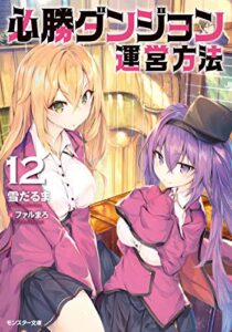 【無料で読める】必勝ダンジョン運営方法 ： 12 (モンスター文庫)