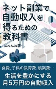 【無料で読める】ネット副業で自動収入を得るための教科書 (おねんね書房)