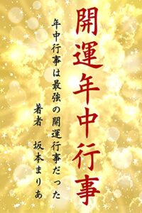【無料で読める】開運年中行事: 年中行事は最強の開運行事だった