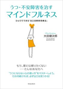 【無料で読める】うつ・不安障害を治すマインドフルネスひとりでできる「自己洞察瞑想療法」