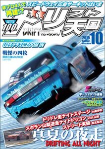 【無料で読める】ドリフト天国 2019年 10月号 [雑誌]