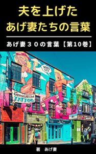 【無料で読める】あげ妻３０の言葉10: 夫を上げた妻たちの３０の言葉