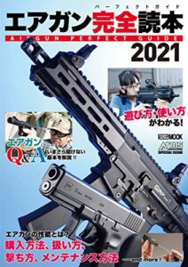 【無料で読める】エアガン完全読本2021 (ホビージャパンMOOK)