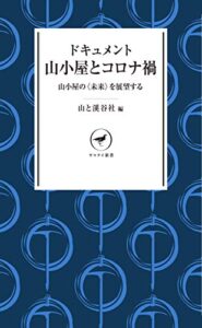 【無料で読める】ヤマケイ新書 ドキュメント 山小屋とコロナ禍