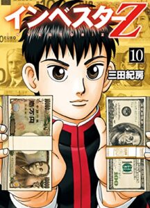 【無料で読める】インベスターZ(10)
